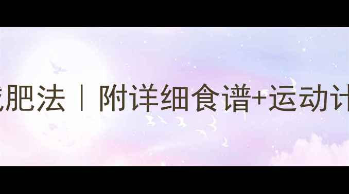 图片 28天瘦脸饮食减肥法｜附详细食谱+运动计划｜见证小V脸