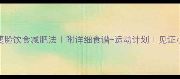 图片 28天瘦脸饮食减肥法｜附详细食谱+运动计划｜见证小V脸1