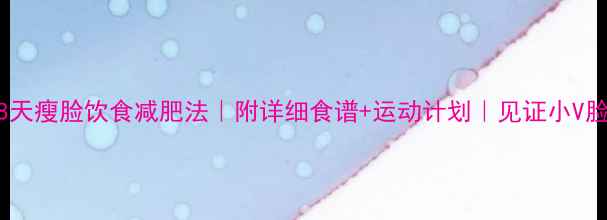 图片 28天瘦脸饮食减肥法｜附详细食谱+运动计划｜见证小V脸2