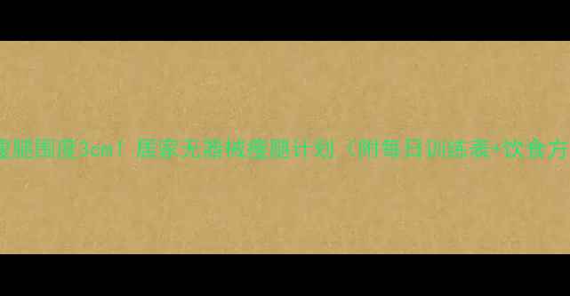 图片 28天瘦腿围度3cm！居家无器械瘦腿计划（附每日训练表+饮食方案）1