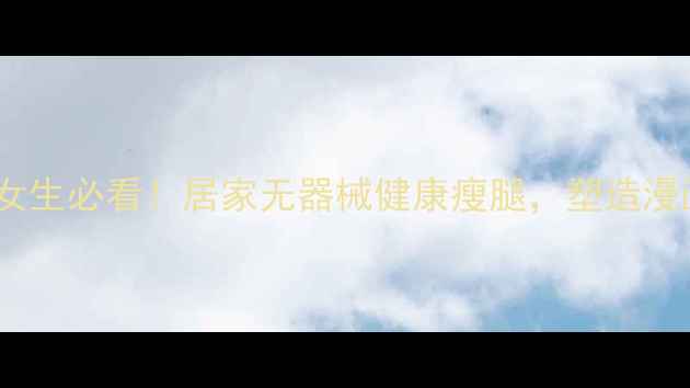 图片 28天瘦腿攻略：女生必看！居家无器械健康瘦腿，塑造漫画腿的30天计划1