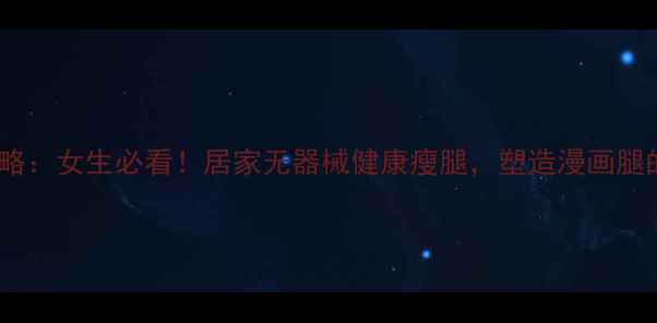 图片 28天瘦腿攻略：女生必看！居家无器械健康瘦腿，塑造漫画腿的30天计划2