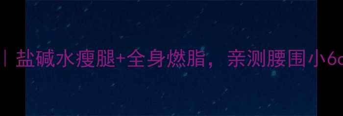 图片 28天盐水减肥法｜盐碱水瘦腿+全身燃脂，亲测腰围小6cm！💦减肥攻略2