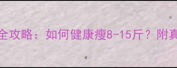 图片 28天科学健身减脂全攻略：如何健康瘦8-15斤？附真实案例与避坑指南
