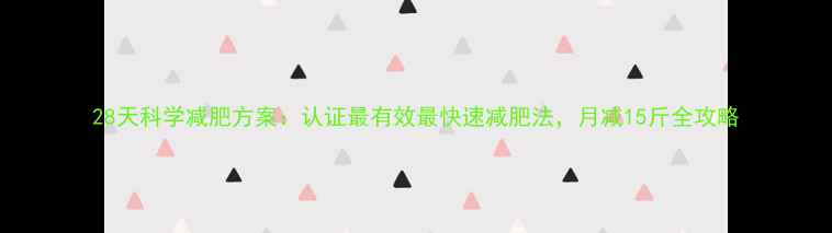 图片 28天科学减肥方案：认证最有效最快速减肥法，月减15斤全攻略