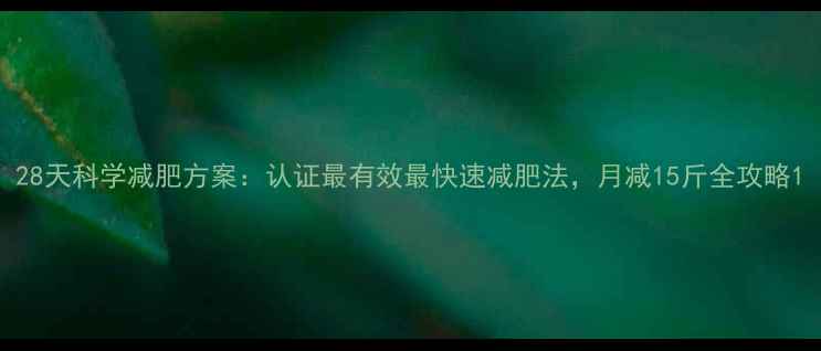 图片 28天科学减肥方案：认证最有效最快速减肥法，月减15斤全攻略1