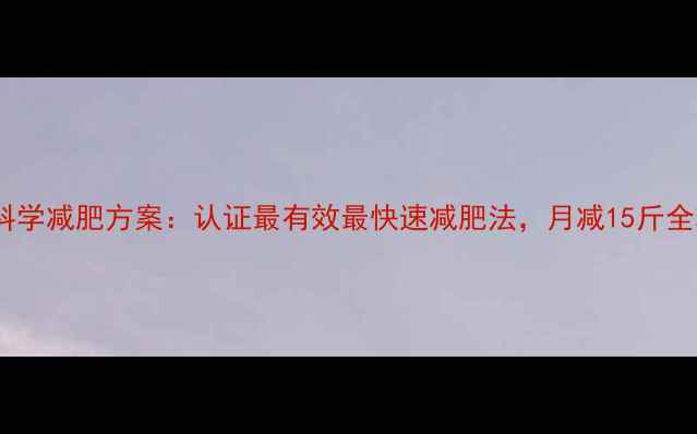 图片 28天科学减肥方案：认证最有效最快速减肥法，月减15斤全攻略2