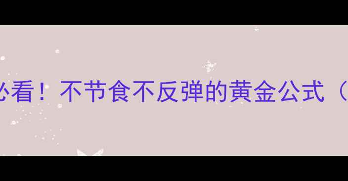 图片 28天科学减肥法懒人必看！不节食不反弹的黄金公式（附懒人食谱+运动表）