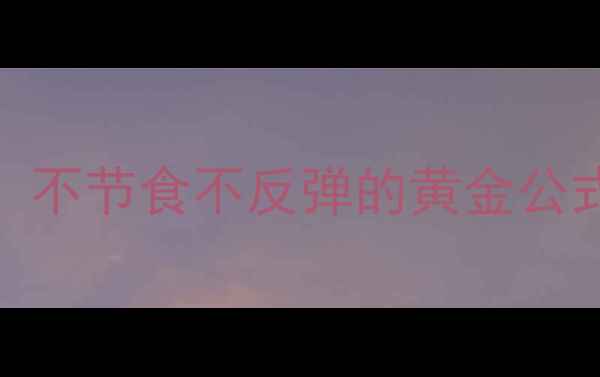 图片 28天科学减肥法懒人必看！不节食不反弹的黄金公式（附懒人食谱+运动表）1