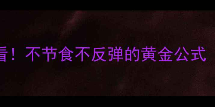 图片 28天科学减肥法懒人必看！不节食不反弹的黄金公式（附懒人食谱+运动表）2