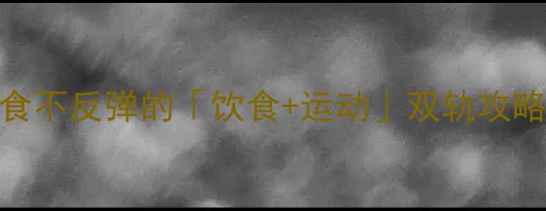 图片 28天科学减肥法｜不节食不反弹的「饮食+运动」双轨攻略（附食谱+跟练视频）2