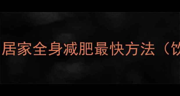 图片 28天科学减脂指南｜居家全身减肥最快方法（饮食运动结合方案）2