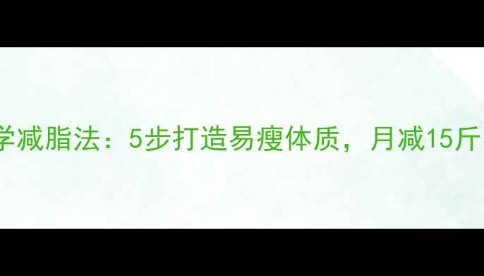 图片 28天科学减脂法：5步打造易瘦体质，月减15斤不反弹2