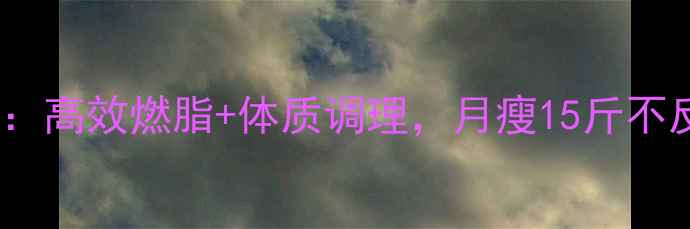 图片 28天科学减脂法：高效燃脂+体质调理，月瘦15斤不反弹的实操指南2
