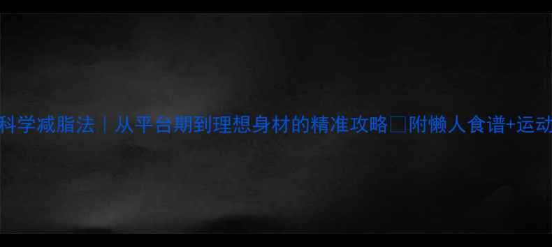 图片 28天科学减脂法｜从平台期到理想身材的精准攻略✨附懒人食谱+运动计划