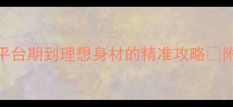 图片 28天科学减脂法｜从平台期到理想身材的精准攻略✨附懒人食谱+运动计划2