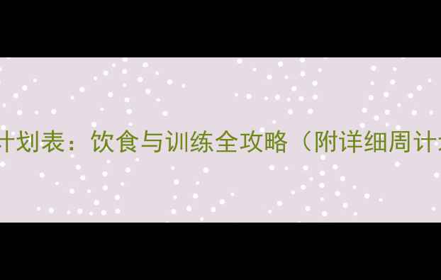 图片 28天科学减脂计划表：饮食与训练全攻略（附详细周计划+避坑指南）