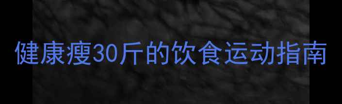 图片 28天科学减脂计划：健康瘦30斤的饮食运动指南（附食谱+训练表）2