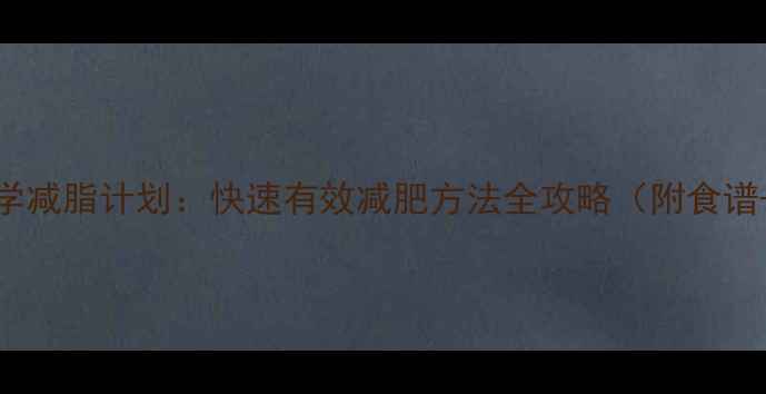 图片 28天科学减脂计划：快速有效减肥方法全攻略（附食谱+运动）