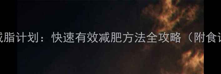图片 28天科学减脂计划：快速有效减肥方法全攻略（附食谱+运动）1