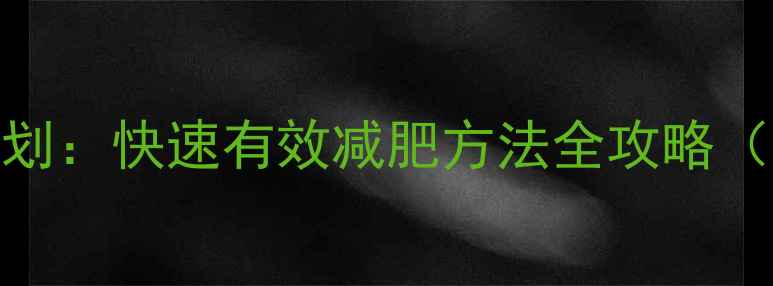 图片 28天科学减脂计划：快速有效减肥方法全攻略（附食谱+运动）2