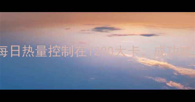 图片 28天科学减脂食谱：每日热量控制在1200大卡，成功减重8-15斤的饮食方案2