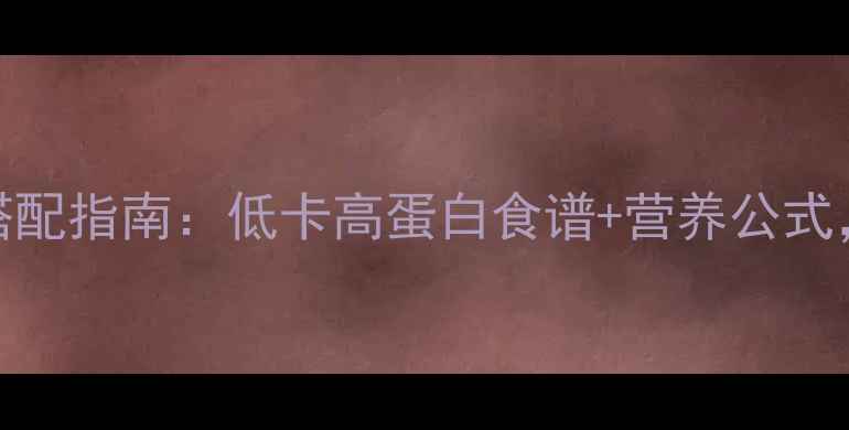 图片 28天科学减脂餐搭配指南：低卡高蛋白食谱+营养公式，月瘦8斤不反弹2