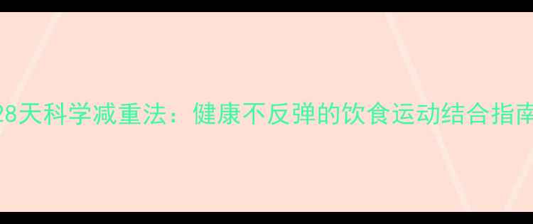 图片 28天科学减重法：健康不反弹的饮食运动结合指南
