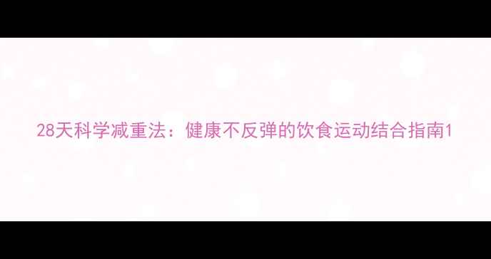 图片 28天科学减重法：健康不反弹的饮食运动结合指南1