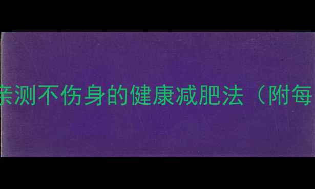 图片 28天科学瘦10斤！亲测不伤身的健康减肥法（附每日食谱+运动计划）