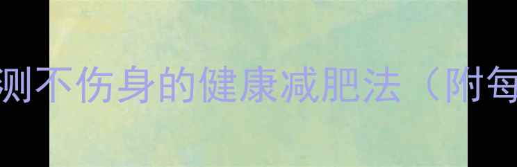 图片 28天科学瘦10斤！亲测不伤身的健康减肥法（附每日食谱+运动计划）2