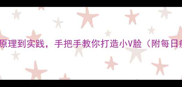 图片 28天科学瘦脸法：从原理到实践，手把手教你打造小V脸（附每日瘦脸食谱+按摩手法）