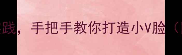 图片 28天科学瘦脸法：从原理到实践，手把手教你打造小V脸（附每日瘦脸食谱+按摩手法）1