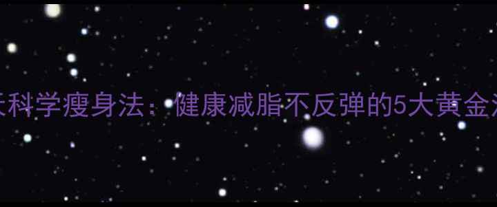 图片 28天科学瘦身法：健康减脂不反弹的5大黄金法则