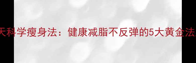 图片 28天科学瘦身法：健康减脂不反弹的5大黄金法则2