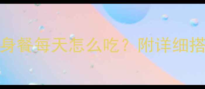 图片 28天科学食谱+热量控制减肥健身餐每天怎么吃？附详细搭配方案（附减脂不反弹秘籍）2