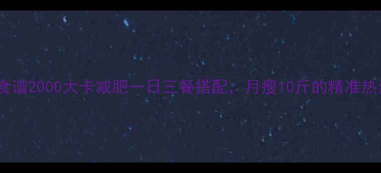 图片 28天科学食谱2000大卡减肥一日三餐搭配，月瘦10斤的精准热量管理法2