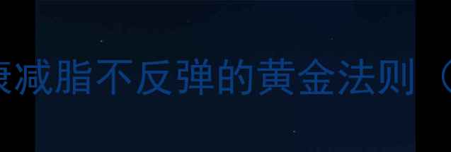 图片 28天科学食谱：健康减脂不反弹的黄金法则（附每日三餐方案）1