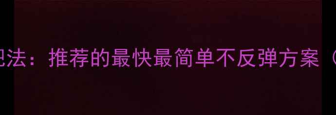 图片 28天科学验证的减肥法：推荐的最快最简单不反弹方案（附每日执行指南）1