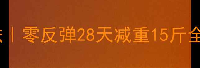 图片 28天精准减脂每日千焦热量计算法｜零反弹28天减重15斤全攻略✅附计算公式+食谱+运动表2