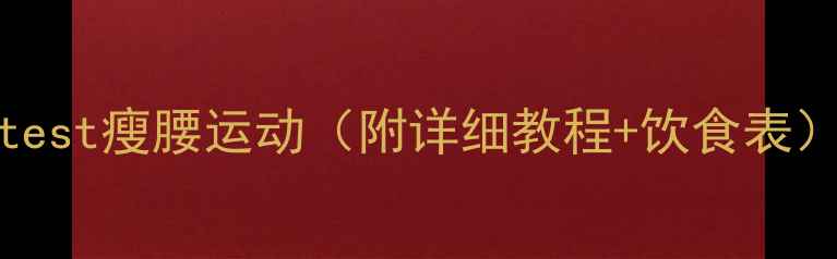 图片 28天腰围减8cm！fastest瘦腰运动（附详细教程+饮食表）｜居家&办公室跟练1