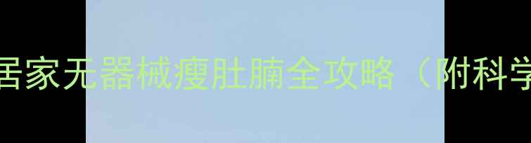 图片 28天腰围减8cm！居家无器械瘦肚腩全攻略（附科学饮食+动作图解）