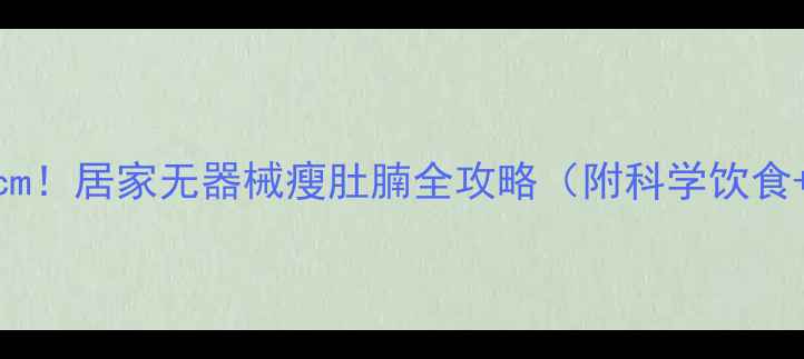 图片 28天腰围减8cm！居家无器械瘦肚腩全攻略（附科学饮食+动作图解）2