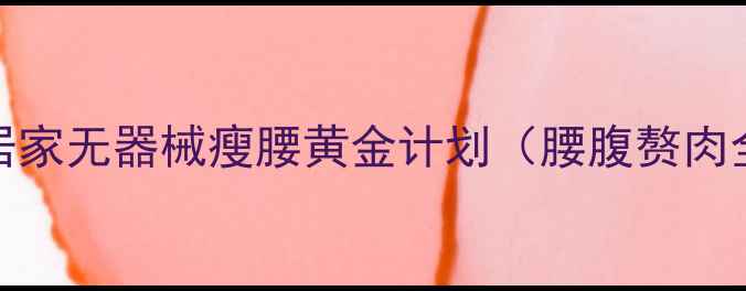 图片 28天腰围减8cm！居家无器械瘦腰黄金计划（腰腹赘肉全消科学训练法）2