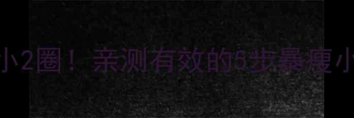 图片 28天腰围小2圈！亲测有效的5步暴瘦小腹攻略🔥