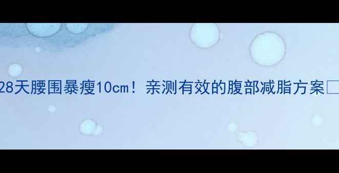 图片 28天腰围暴瘦10cm！亲测有效的腹部减脂方案🔥