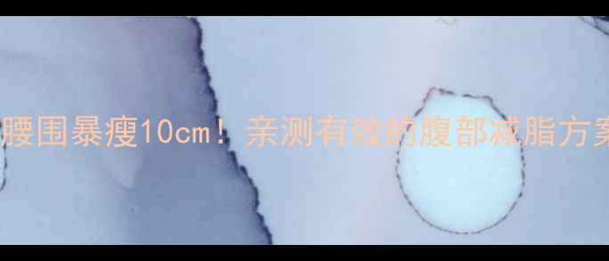 图片 28天腰围暴瘦10cm！亲测有效的腹部减脂方案🔥2