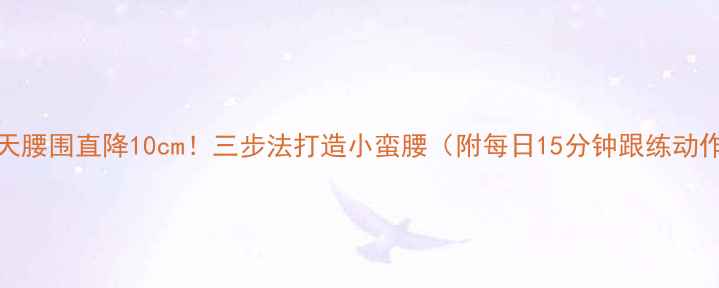 图片 28天腰围直降10cm！三步法打造小蛮腰（附每日15分钟跟练动作）