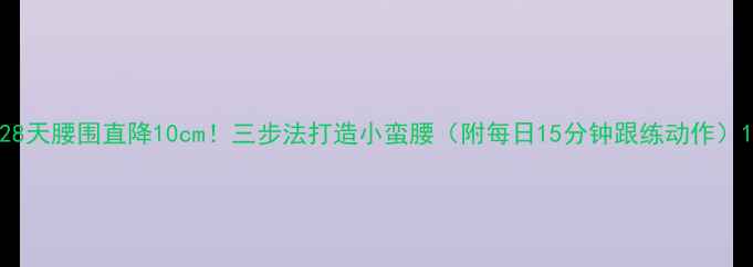 图片 28天腰围直降10cm！三步法打造小蛮腰（附每日15分钟跟练动作）1
