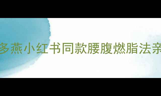 图片 28天腰围直降10cm！郑多燕小红书同款腰腹燃脂法亲测有效！附赠经典动作